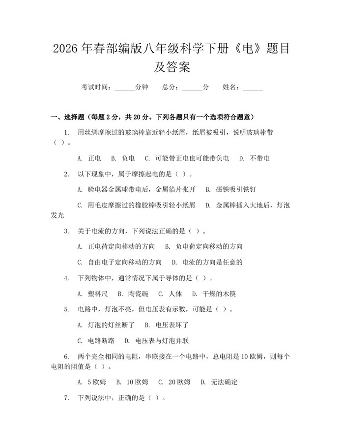 2026年春部编版八年级科学下册《电》题目及答案：(docx+pdf)免费下载