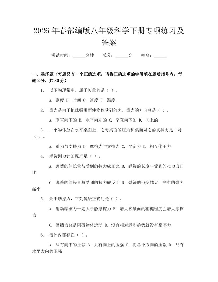 2026年春部编版八年级科学下册专项练习及答案:(docx+pdf)免费下载