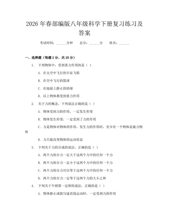 2026年春部编版八年级科学下册复习练习及答案：(docx+pdf)免费下载