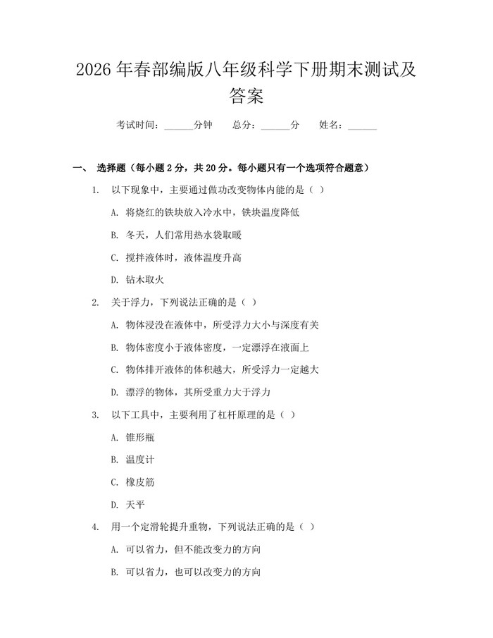 2026年春部编版八年级科学下册期末测试及答案：(docx+pdf)免费下载