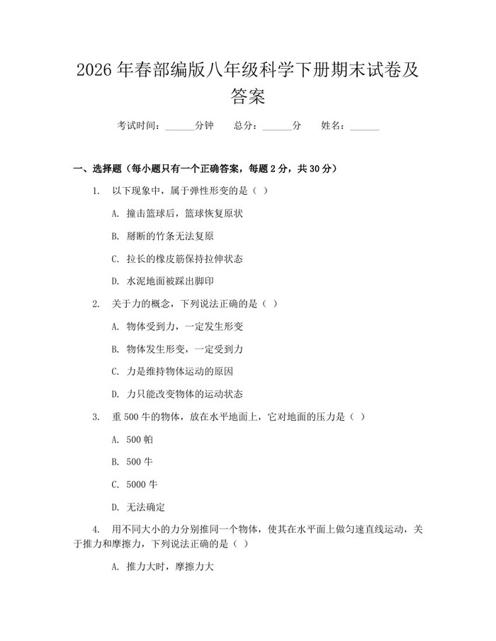 2026年春部编版八年级科学下册期末试卷及答案：(docx+pdf)免费下载