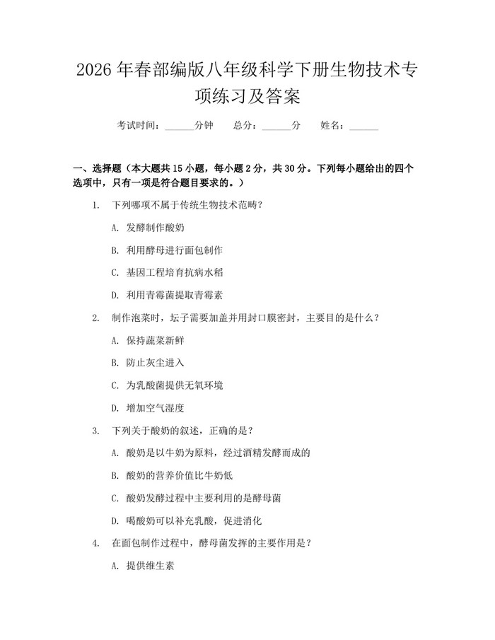 2026年春部编版八年级科学下册生物技术专项练习及答案：(docx+pdf)免费下载