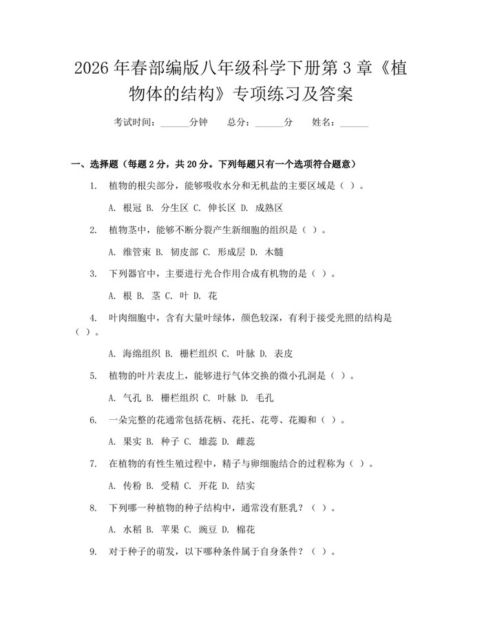 2026年春部编版八年级科学下册第3章《植物体的结构》专项练习及答案:(docx+pdf)免费下载