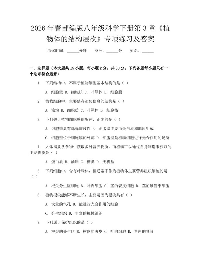 2026年春部编版八年级科学下册第3章《植物体的结构层次》专项练习及答案：(docx+pdf)免费下载