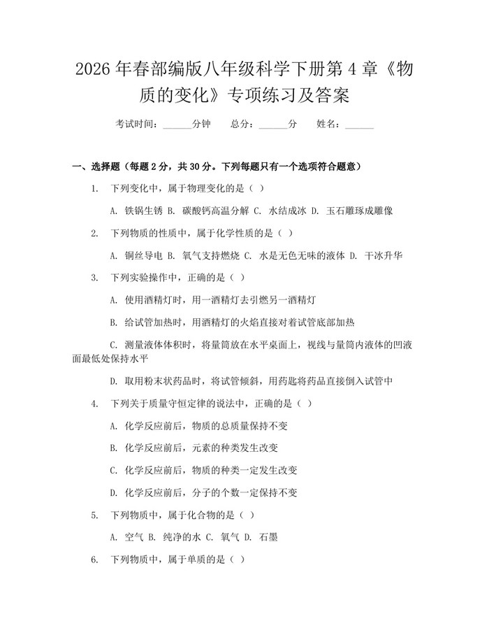2026年春部编版八年级科学下册第4章《物质的变化》专项练习及答案：(docx+pdf)免费下载