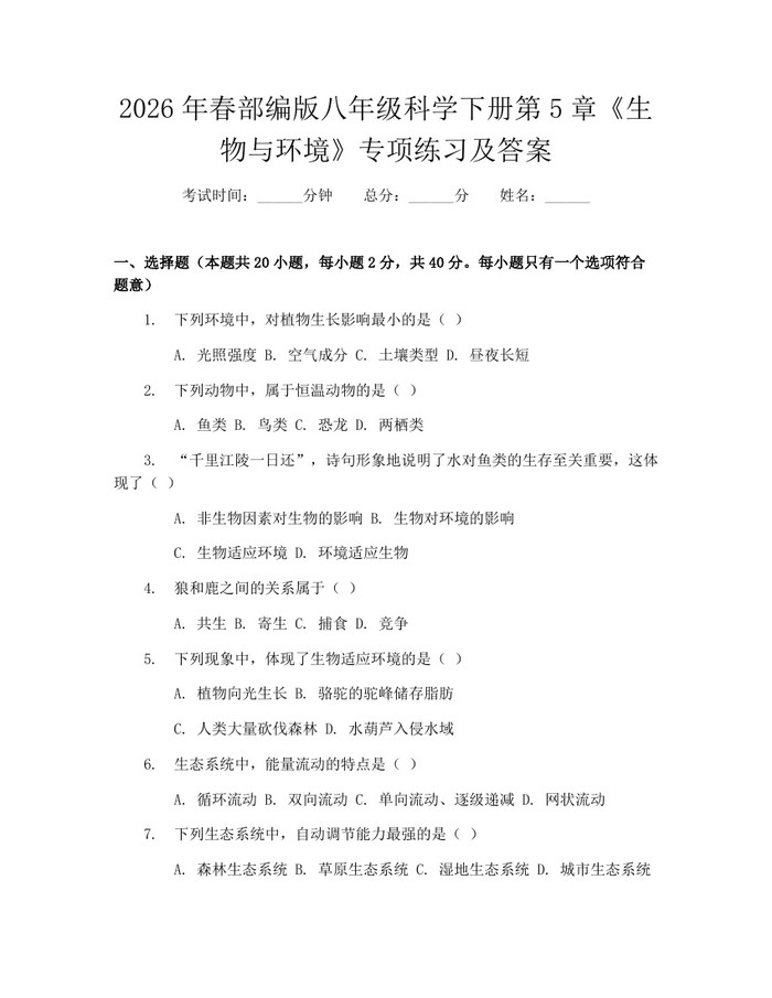 2026年春部编版八年级科学下册第5章《生物与环境》专项练习及答案：(docx+pdf)免费下载