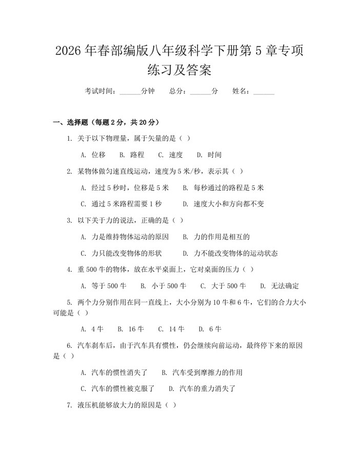 2026年春部编版八年级科学下册第5章专项练习及答案:(docx+pdf)免费下载