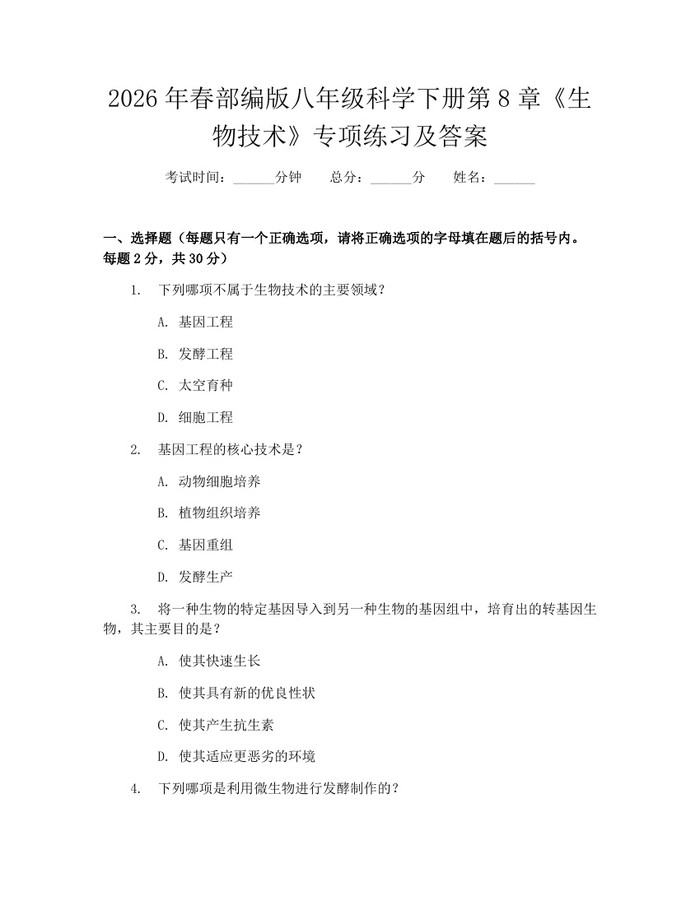 2026年春部编版八年级科学下册第8章《生物技术》专项练习及答案：(docx+pdf)免费下载