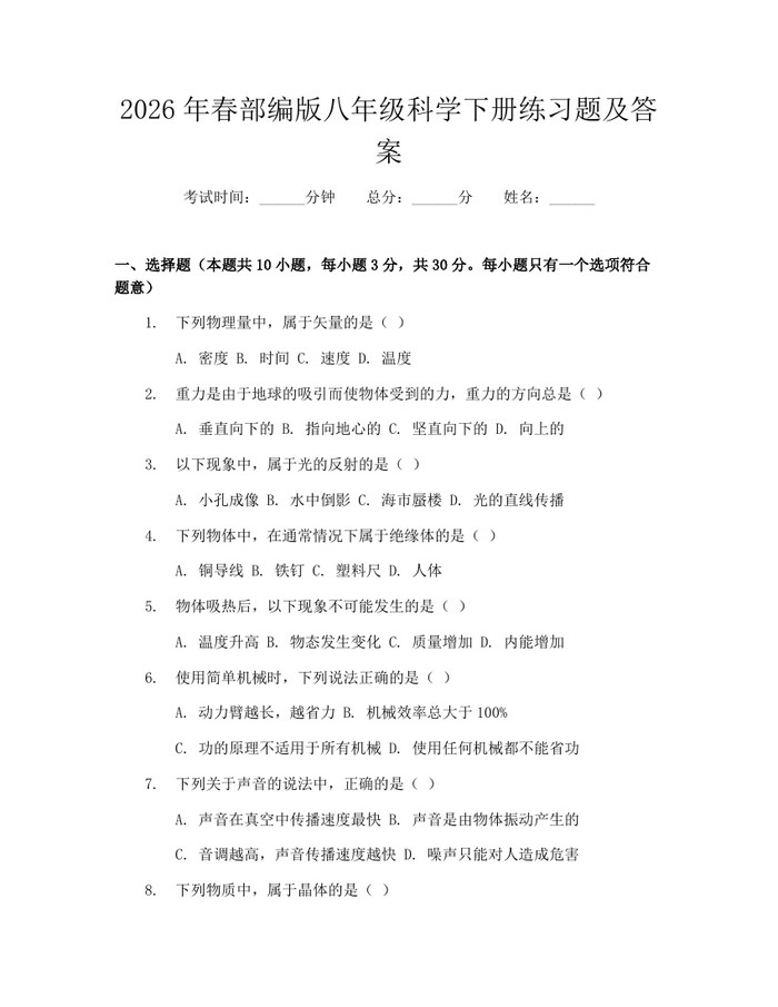 2026年春部编版八年级科学下册练习题及答案：(docx+pdf)免费下载