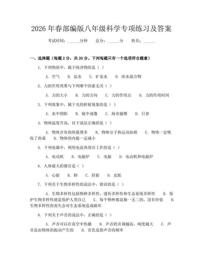 2026年春部编版八年级科学专项练习及答案：(docx+pdf)免费下载