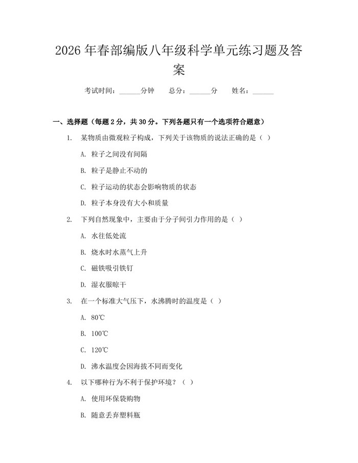 2026年春部编版八年级科学单元练习题及答案：(docx+pdf)免费下载