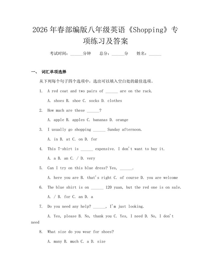 2026年春部编版八年级英语《Shopping》专项练习及答案:(docx+pdf)免费下载