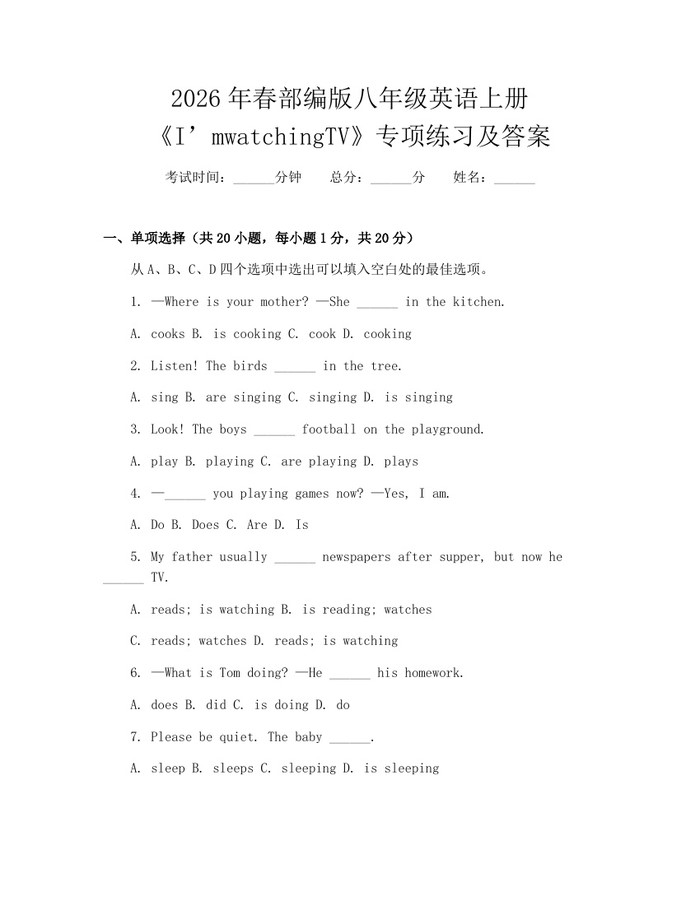2026年春部编版八年级英语上册《I’mwatchingTV》专项练习及答案：(docx+pdf)免费下载