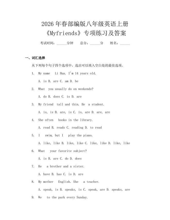 2026年春部编版八年级英语上册《Myfriends》专项练习及答案:(docx+pdf)免费下载