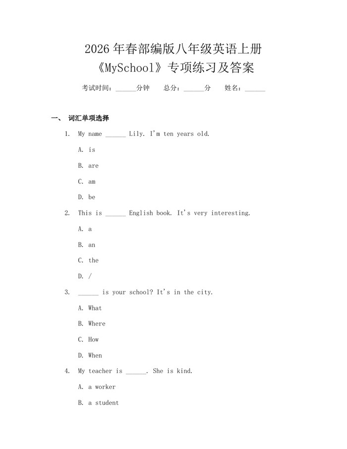 2026年春部编版八年级英语上册《MySchool》专项练习及答案:(docx+pdf)免费下载
