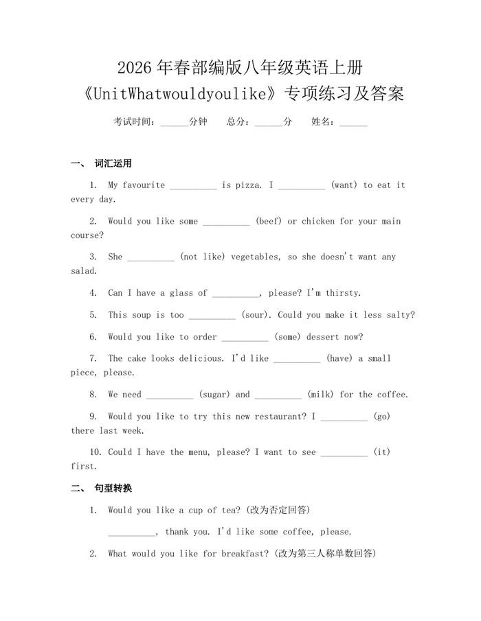 2026年春部编版八年级英语上册《UnitWhatwouldyoulike》专项练习及答案：(docx+pdf)免费下载