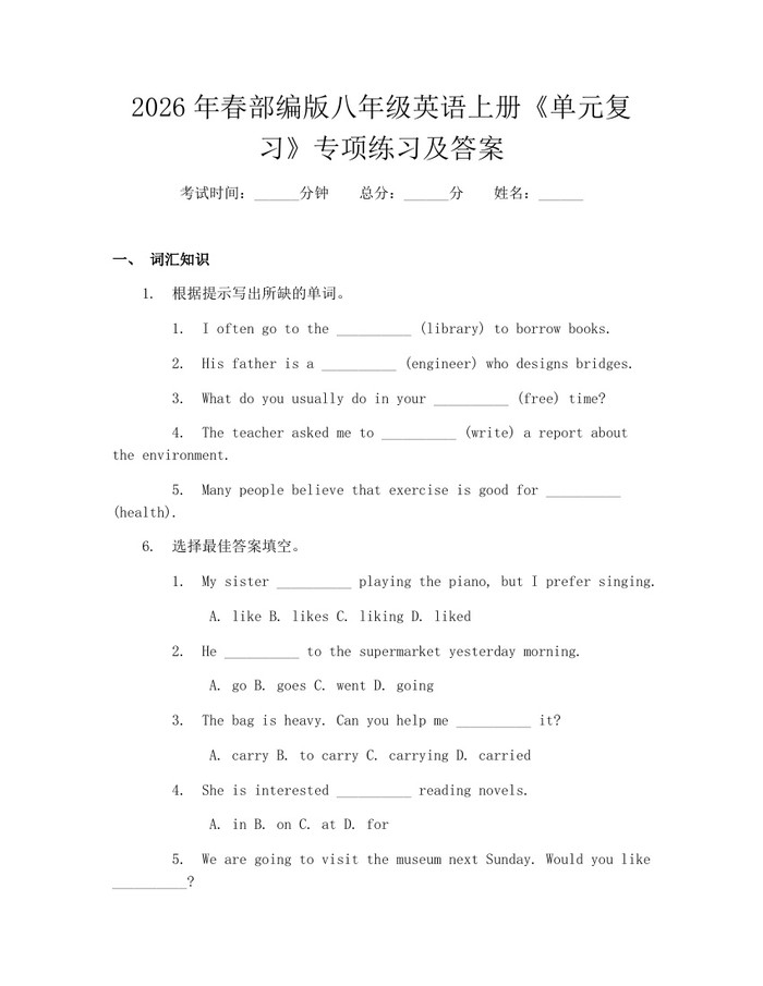 2026年春部编版八年级英语上册《单元复习》专项练习及答案：(docx+pdf)免费下载