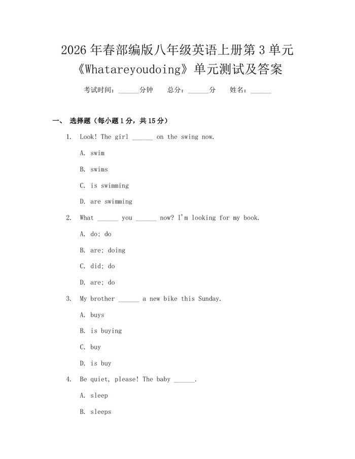 2026年春部编版八年级英语上册第3单元《Whatareyoudoing》单元测试及答案：(docx+pdf)免费下载
