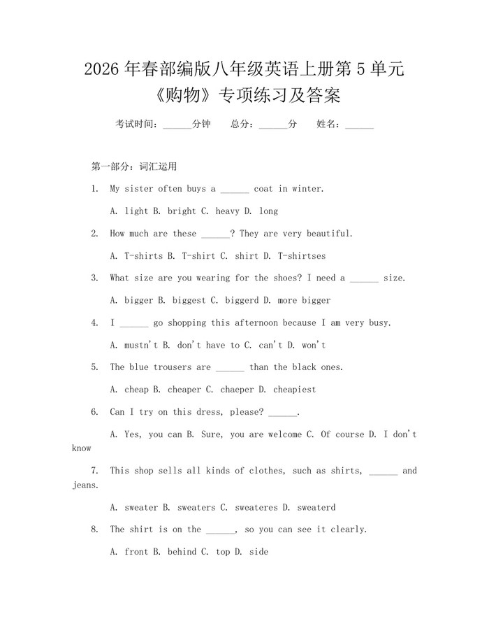 2026年春部编版八年级英语上册第5单元《购物》专项练习及答案:(docx+pdf)免费下载