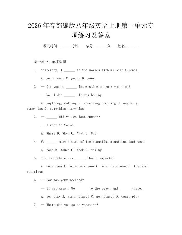 2026年春部编版八年级英语上册第一单元专项练习及答案:(docx+pdf)免费下载