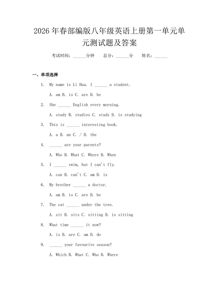 2026年春部编版八年级英语上册第一单元单元测试题及答案:(docx+pdf)免费下载