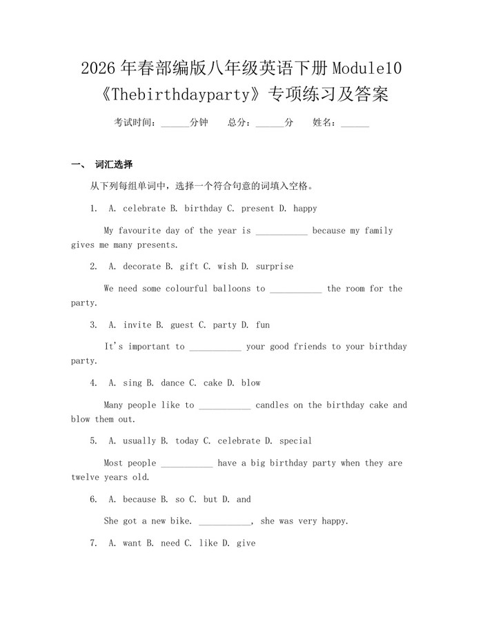2026年春部编版八年级英语下册Module10《Thebirthdayparty》专项练习及答案：(docx+pdf)免费下载