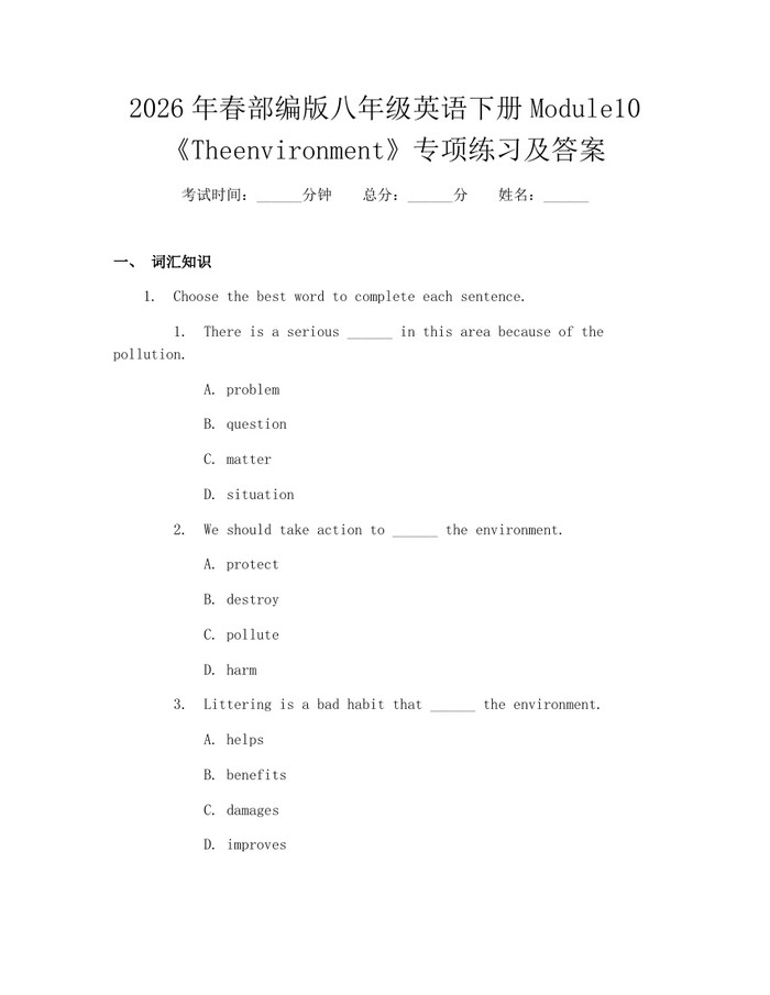 2026年春部编版八年级英语下册Module10《Theenvironment》专项练习及答案：(docx+pdf)免费下载