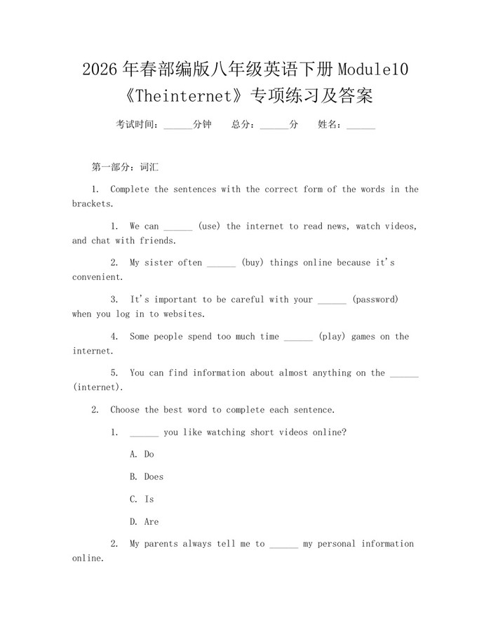 2026年春部编版八年级英语下册Module10《Theinternet》专项练习及答案：(docx+pdf)免费下载