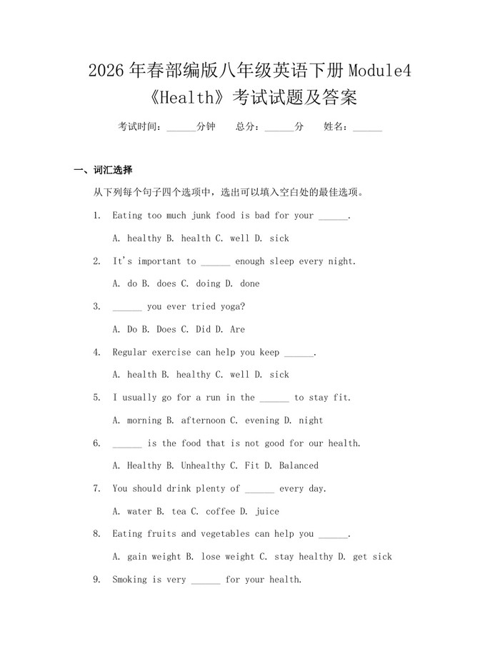 2026年春部编版八年级英语下册Module4《Health》考试试题及答案:(docx+pdf)免费下载