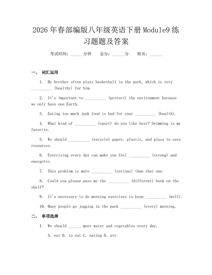 2026年春部编版八年级英语下册Module9练习题题及答案：(docx+pdf)免费下载