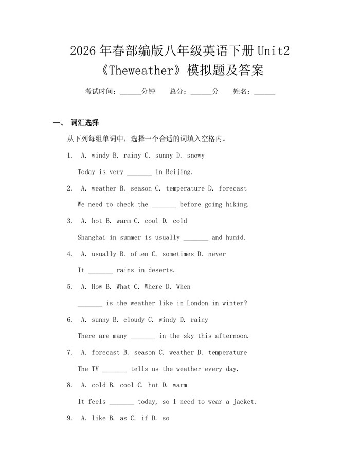 2026年春部编版八年级英语下册Unit2《Theweather》模拟题及答案：(docx+pdf)免费下载