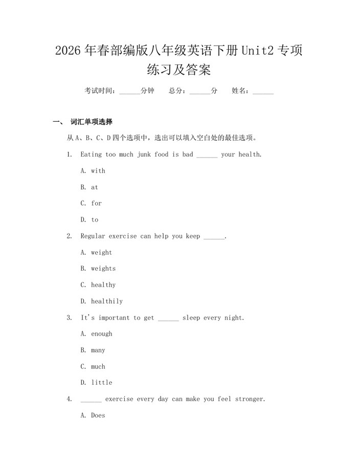 2026年春部编版八年级英语下册Unit2专项练习及答案：(docx+pdf)免费下载