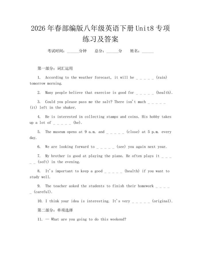 2026年春部编版八年级英语下册Unit8专项练习及答案：(docx+pdf)免费下载