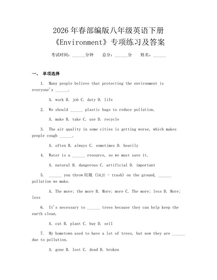 2026年春部编版八年级英语下册《Environment》专项练习及答案：(docx+pdf)免费下载
