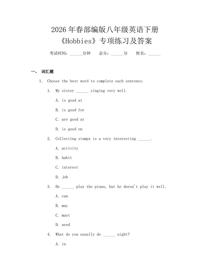 2026年春部编版八年级英语下册《Hobbies》专项练习及答案：(docx+pdf)免费下载