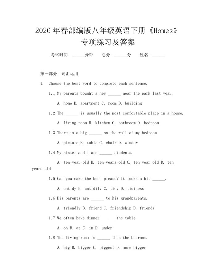 2026年春部编版八年级英语下册《Homes》专项练习及答案：(docx+pdf)免费下载