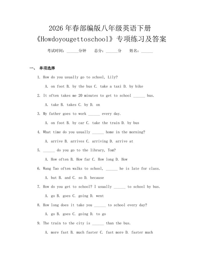 2026年春部编版八年级英语下册《Howdoyougettoschool》专项练习及答案:(docx+pdf)免费下载