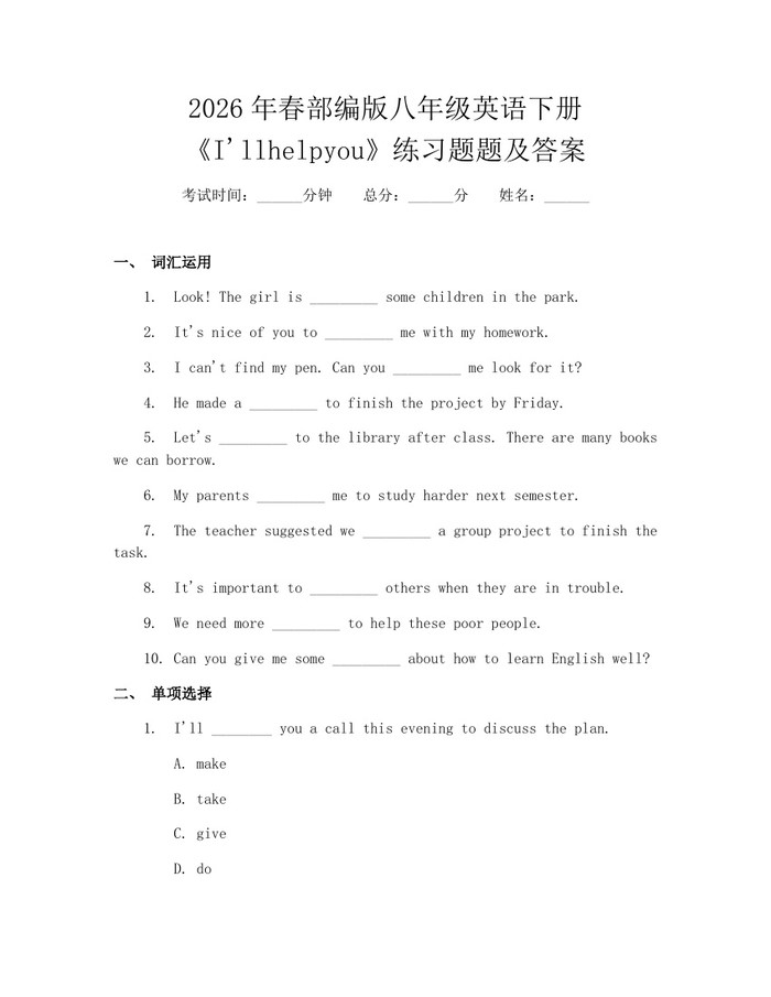 2026年春部编版八年级英语下册《I'llhelpyou》练习题题及答案:(docx+pdf)免费下载