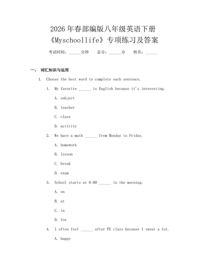 2026年春部编版八年级英语下册《Myschoollife》专项练习及答案：(docx+pdf)免费下载
