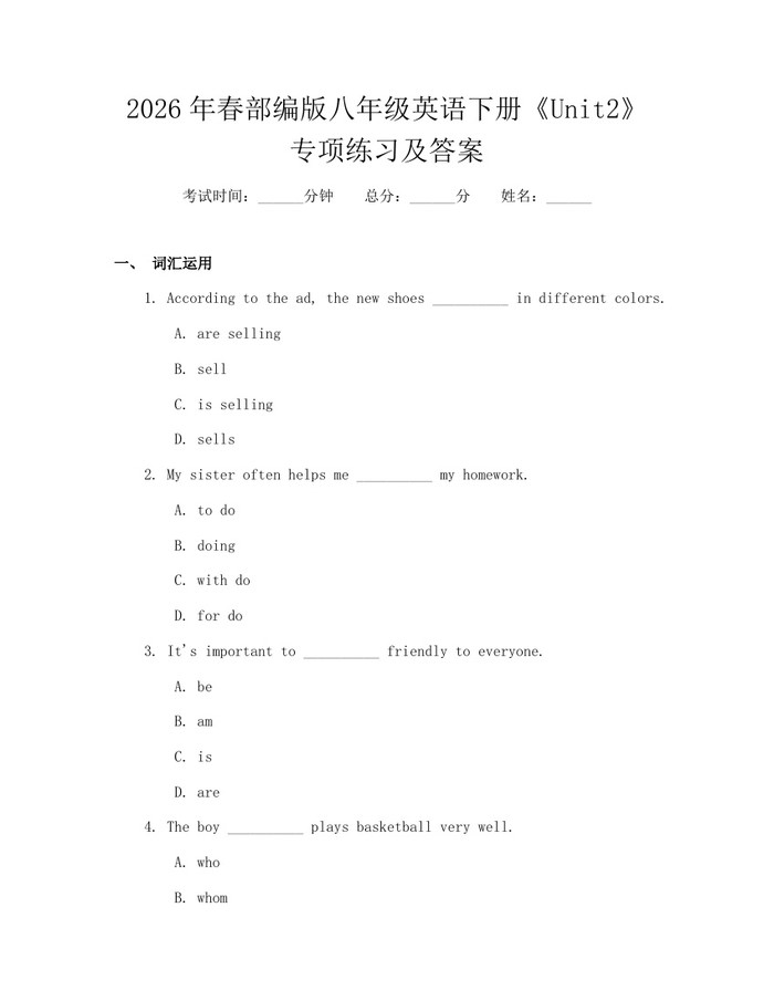 2026年春部编版八年级英语下册《Unit2》专项练习及答案:(docx+pdf)免费下载