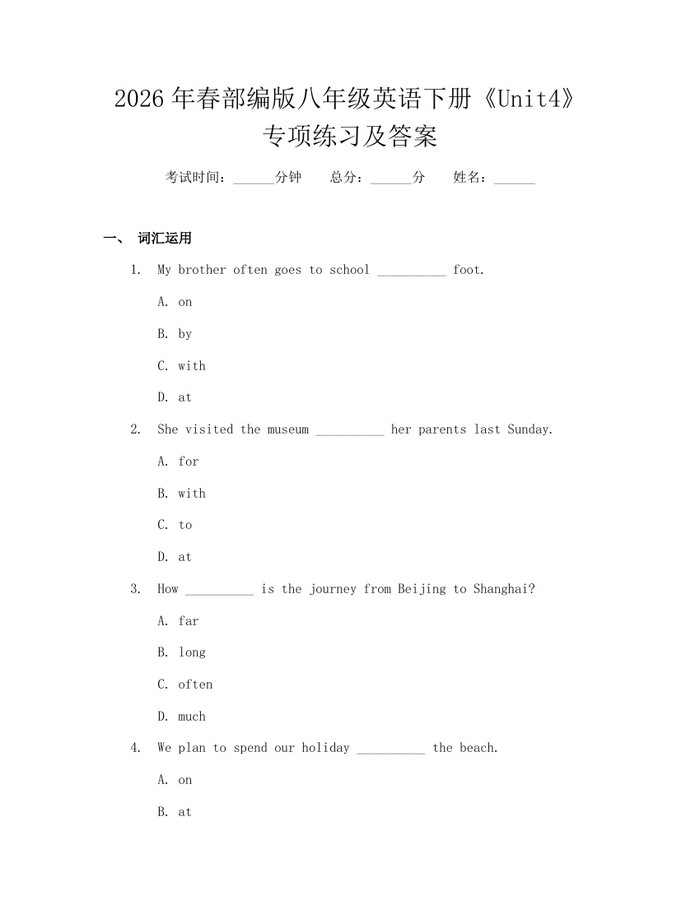 2026年春部编版八年级英语下册《Unit4》专项练习及答案:(docx+pdf)免费下载