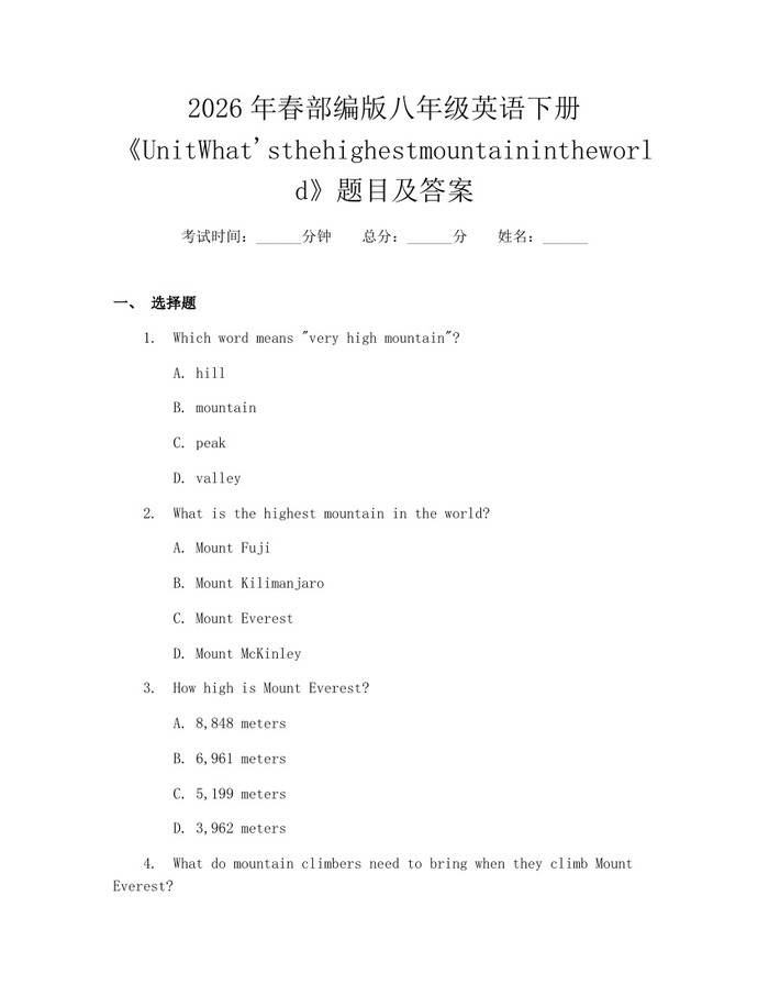 2026年春部编版八年级英语下册《UnitWhat'sthehighestmountainintheworld》题目及答案：(docx+pdf)免费下载