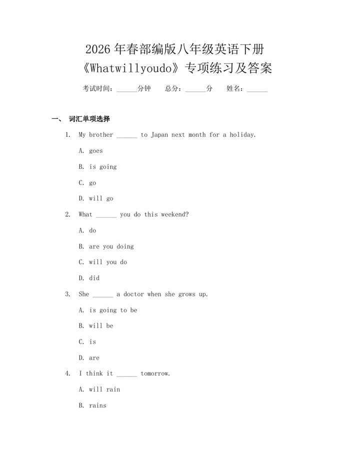 2026年春部编版八年级英语下册《Whatwillyoudo》专项练习及答案：(docx+pdf)免费下载