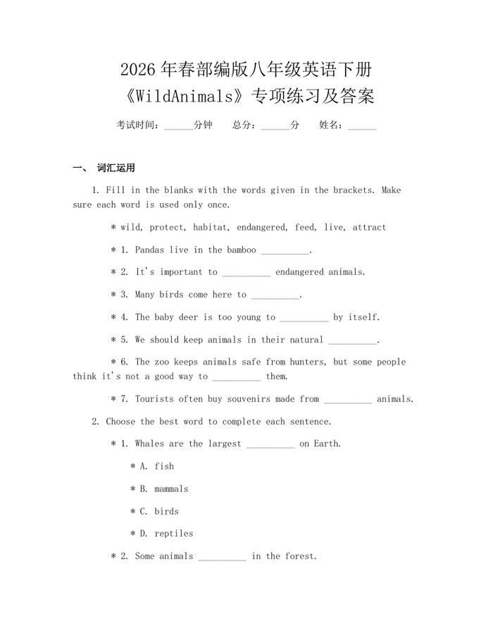 2026年春部编版八年级英语下册《WildAnimals》专项练习及答案：(docx+pdf)免费下载