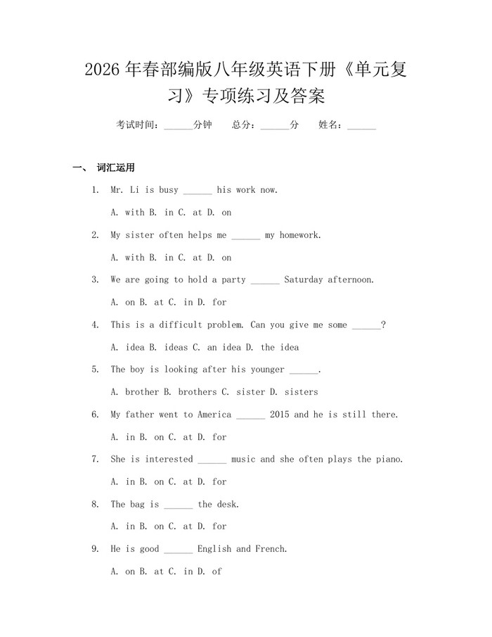 2026年春部编版八年级英语下册《单元复习》专项练习及答案:(docx+pdf)免费下载