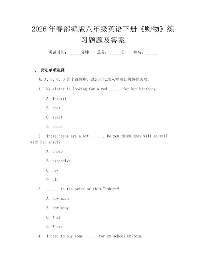 2026年春部编版八年级英语下册《购物》练习题题及答案：(docx+pdf)免费下载
