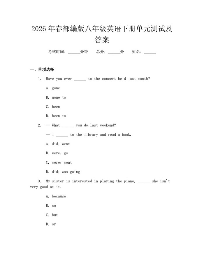 2026年春部编版八年级英语下册单元测试及答案:(docx+pdf)免费下载