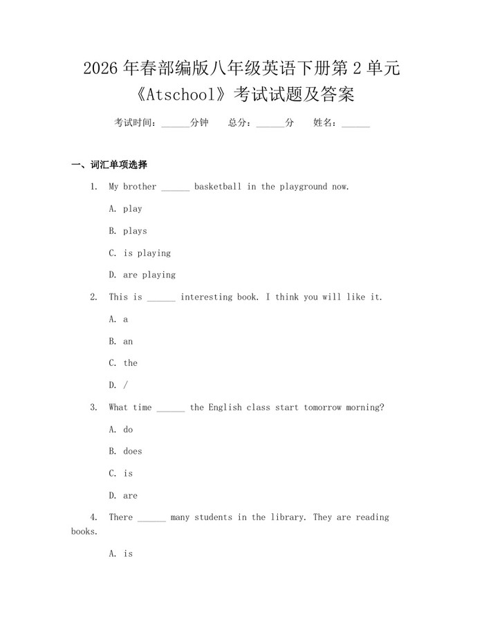 2026年春部编版八年级英语下册第2单元《Atschool》考试试题及答案：(docx+pdf)免费下载