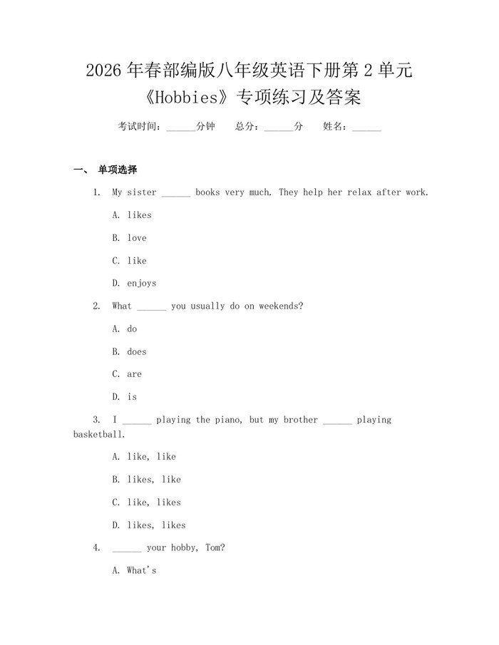 2026年春部编版八年级英语下册第2单元《Hobbies》专项练习及答案：(docx+pdf)免费下载