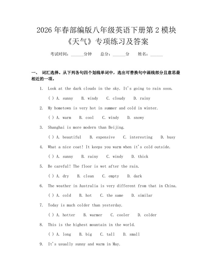 2026年春部编版八年级英语下册第2模块《天气》专项练习及答案：(docx+pdf)免费下载